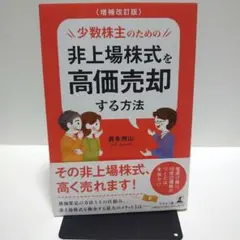 少数株主のための非上場株式を高価売却する方法