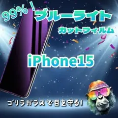 iPhone15 ブルーライトカット機能フィルム　送料込み　匿名配達