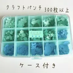 クラフトパンチ ラムダム 300枚以上 ケース付き アルバム作り
