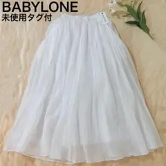 未使用タグ付き　BABYLONE　オーガンジーチェックスカート　ホワイト　F