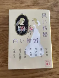 黒い結婚 白い結婚