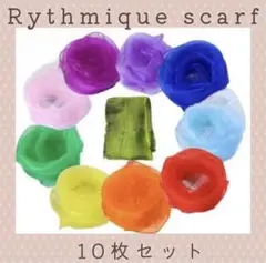 【新品未使用】リトミックスカーフ　10枚セット