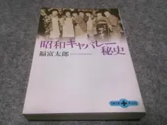 昭和キャバレー秘史 (文春文庫 PLUS)　箱28