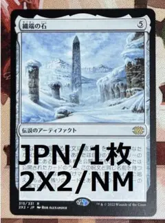 2X2 織端の石/Thrumming Stone MTG