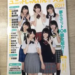 AKB48 ユニットじゃんけん大会　2017 公式ガイドブック