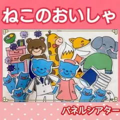 ねこのおいしゃさん パネルシアター お話 歌 台本つき 楽譜　CDつき
