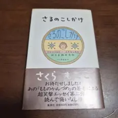 さるのこしかけ さくらももこ 1992年