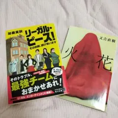 リーガル・ピース! ＆火花　2冊セット