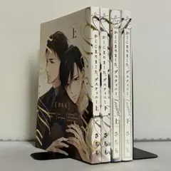 かしこまりました、デスティニー 上下巻、answer 上下巻 全巻セット