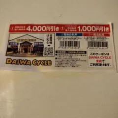 ダイワサイクル全店 電動自転車5000円引券