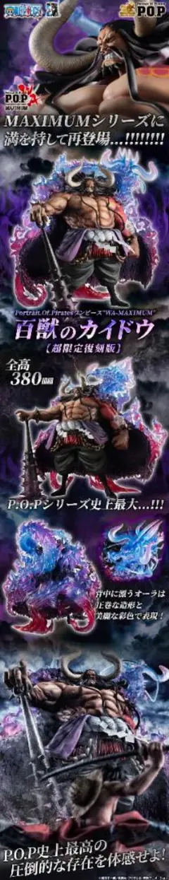 POP ワンピース “WA-MAXIMUM” 百獣のカイドウ【超限定復刻版】