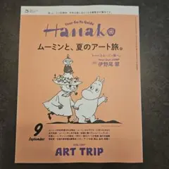 【新品】Hanako 2025年9月号 ムーミン特集