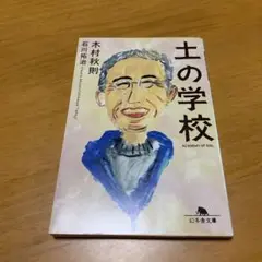 土の学校　　m15