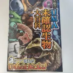世界のUMA未確認生物大百科