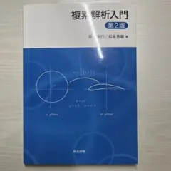 複素解析入門 第2版
