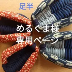 足半布ぞうり　　専用ページ！
