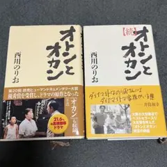 オトンとオカン　西川のりお　2冊セット
