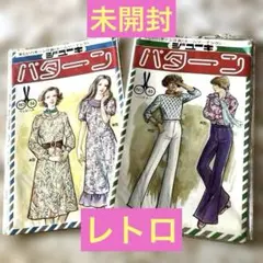 ジューキ　パターン洋裁　婦人服型紙 ワンピース　パンタロン