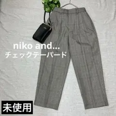 未使用niko and… チェックテーパードパンツ　キレイめとカジュアル