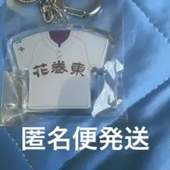 第107回全国高校野球選手権大会　花巻東　ビッグユニフォームキーホルダー