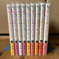 絶対にときめいてはいけない！　全巻