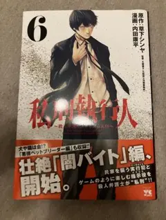 私刑執行人 6