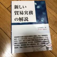 新しい貿易実務の解説