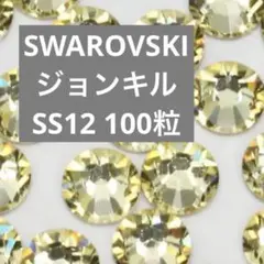 スワロフスキー フラットバック ジョンキル　SS12 100粒
