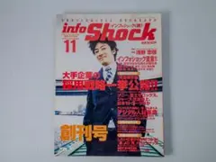 創刊号 インフォショック info Shock 浅野忠信 採用戦略 デジタル人材