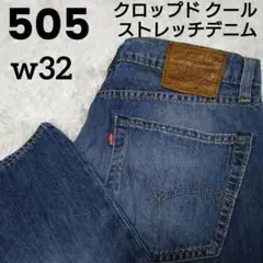 リーバイス 505 クロップド クールストレッチデニムパンツ W32 BIGE