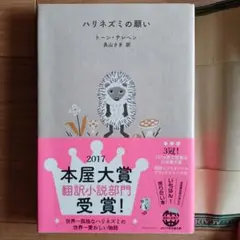 ハリネズミの願い トーネ・テヘレン著