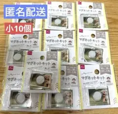 匿名配送　ダイソー マグネットキット 小　10個セット　推し活 キット