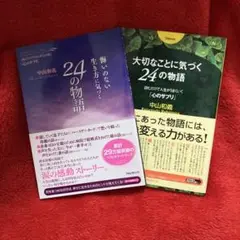 悔いのない生き方に気づく24の物語 読むだけで生きる勇気が湧く他1冊