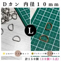 Dカン 内径10mm シルバー＆アンティーク調 150個（各75個）セット