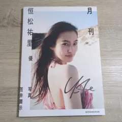 【写真集・初版・サイン入り】月刊 恒松祐里・優