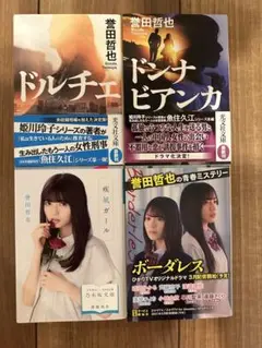 誉田哲也 作品セット ドルチェ ドンナビアンカ ボーダレス 疾風ガール