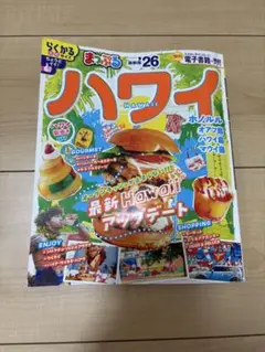 まっぷる ハワイ'26