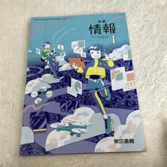 新編 情報Ⅰ 東京書籍 教科書