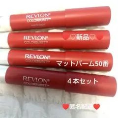 新品 REVLON COLORBURST マットバーム 4本セット お得 纏め売