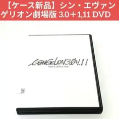 【ケース新品】シン・エヴァンゲリオン劇場版 3.0＋1,11 DVD