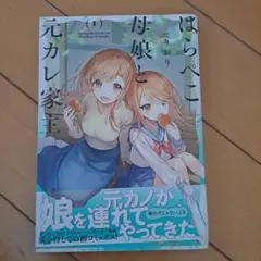 はらぺこ母娘と元カレ家主 1