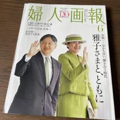 ★即購入ＯＫ★ 婦人画報　６月号