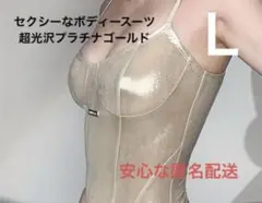 セクシーな 超光沢 ゴールドボディースーツ　Ｌ