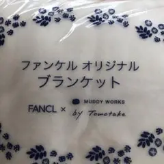 ファンケル ブランケット