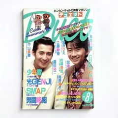 Duet デュエット 1990年8月号