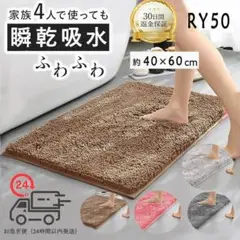 RY50.お客様大感謝祭　超激安バスマット　マイクロファイバー 速乾　[7j6]