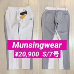 新品■20,900円【マンシングウェア】S/7号　レディース ロングパンツ