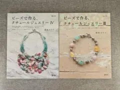 【希少本・無料配送】ビーズで作る クチュールジュエリーⅢ・Ⅳセット 清水ヨウコ