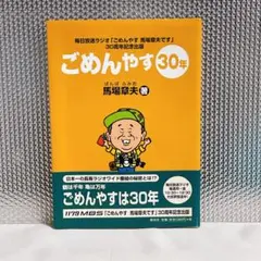 ごめんやす30年