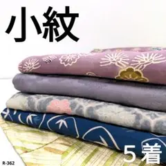 R-362 小紋の着物 5着 おまとめ 正絹 リメイク お稽古 材料